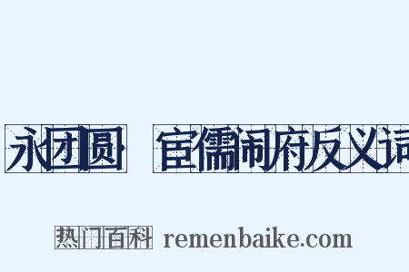 永团圆·宦儒闹府反义词是什么意思的图片